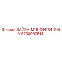 5730007814 ШАЙБА-M18-DIN134-GALV Epiroc