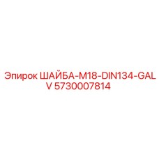 Фото шайбы Epiroc артикул 5730007814 размером M18 с гальваническим покрытием