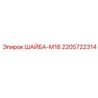 2205722314 ШАЙБА-М18 Epiroc