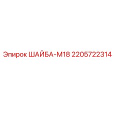 2205722314 ШАЙБА-М18 Epiroc