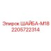 Фото шайбы M18 для буровых установок Epiroc