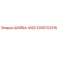 2205722316 ШАЙБА-М20 Epiroc
