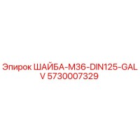 5730007329 ШАЙБА-M36-DIN125-GALV Epiroc