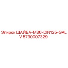 Оригинальная шайба Epiroc 5730007329 с гальваническим покрытием