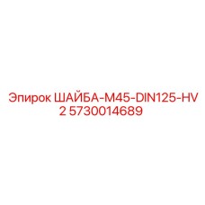 Оригинальная шайба M45 Epiroc 5730014689 стандарта DIN125