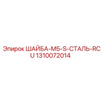 1310072014 ШАЙБА M5 S СТАЛЬ RCU Эпирок