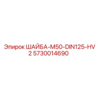 5730014690 ШАЙБА-M50-DIN125-HV2 Epiroc
