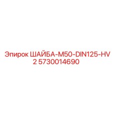 Шайба M50 Epiroc 5730014690 стандарта DIN125