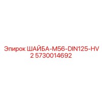 5730014692 ШАЙБА-M56-DIN125-HV2 Epiroc