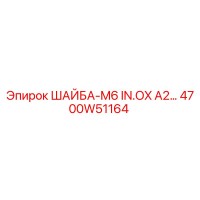 4700W51164 ШАЙБА-M6 IN.OX A2 Epiroc