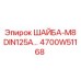 Шайба для буровой техники М8 4700W51168 Epiroc
