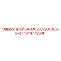 1614772600 ШАЙБА-M82-0-90-0DX-2-0T Epiroc