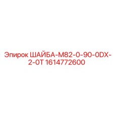 1614772600 ШАЙБА-M82-0-90-0DX-2-0T Epiroc