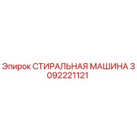 3092221121 СТИРАЛЬНАЯ МАШИНА Epiroc