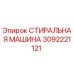Оригинальная стиральная машина Epiroc артикул 3092221121