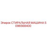 5096568400 СТИРАЛЬНАЯ МАШИНА Epiroc
