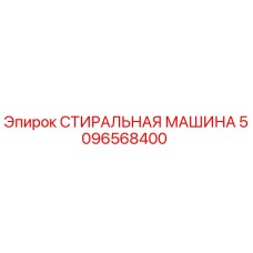 5096568400 СТИРАЛЬНАЯ МАШИНА Epiroc