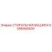 5096568400 СТИРАЛЬНАЯ МАШИНА Epiroc