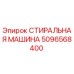 5096568400 СТИРАЛЬНАЯ МАШИНА Epiroc