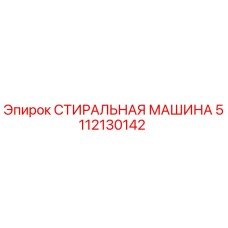 5112130142 СТИРАЛЬНАЯ МАШИНА Epiroc