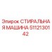 5112130142 СТИРАЛЬНАЯ МАШИНА Epiroc
