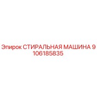 9106185835 СТИРАЛЬНАЯ МАШИНА Epiroc