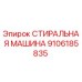 Оригинальная запасная часть СТИРАЛЬНАЯ МАШИНА Epiroc артикул 9106185835