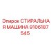 Запасная часть СТИРАЛЬНАЯ МАШИНА Epiroc артикул 9106187545