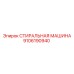 Деталь для бурового оборудования СТИРАЛЬНАЯ МАШИНА Epiroc 9106190940
