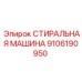 Оригинальный компонент Epiroc СТИРАЛЬНАЯ МАШИНА артикул 9106190950