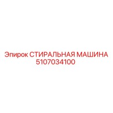 5107034100 СТИРАЛЬНАЯ МАШИНА Epiroc