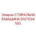 Оборудование для очистки бурового инструмента 5107034100 от Epiroc