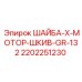 Изображение шайбы Epiroc 2202251230 для соединения моторных компонентов буровых установок