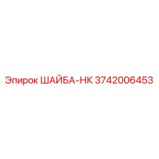 3742006453 ШАЙБА-НК Epiroc