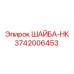 Изображение шайбы НК Epiroc артикул 3742006453