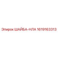 1619163313 ШАЙБА-НЛА Epiroc