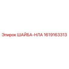 Высокопрочная шайба-НЛА для техники Epiroc артикул 1619163313