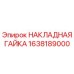 Фото Накладной Гайки Epiroc 1638189000