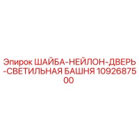 1092687500 ШАЙБА-НЕЙЛОН-ДВЕРЬ-СВЕТИЛЬНАЯ БАШНЯ Epiroc