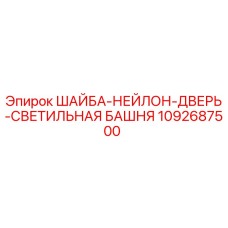 1092687500 ШАЙБА-НЕЙЛОН-ДВЕРЬ-СВЕТИЛЬНАЯ БАШНЯ Epiroc