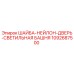 1092687500 ШАЙБА-НЕЙЛОН-ДВЕРЬ-СВЕТИЛЬНАЯ БАШНЯ Epiroc