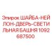 1092687500 ШАЙБА-НЕЙЛОН-ДВЕРЬ-СВЕТИЛЬНАЯ БАШНЯ Epiroc