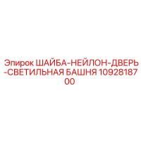 1092818700 ШАЙБА-НЕЙЛОН-ДВЕРЬ-СВЕТИЛЬНАЯ БАШНЯ Epiroc