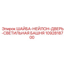 Нейлоновая шайба 1092818700 для буровой техники Epiroc