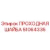 51064335 ПРОХОДНАЯ ШАЙБА Epiroc