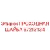Проходная шайба Epiroc артикул 57213134