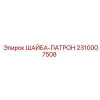 2310007508 ШАЙБА-ПАТРОН Epiroc