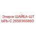 Крепежная шайба-штифт типа C Epiroc каталожный номер 2658365860