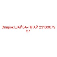 2310067957 ШАЙБА-ПЛАЙ Epiroc