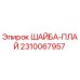 Оригинальная шайба-плай Epiroc артикул 2310067957